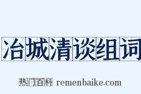 冶城清谈组词是什么意思的图片